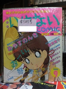 いけないＣＯＭＩＣ　　　１９８４年９月　　創刊号　　　　　　　　白夜書房