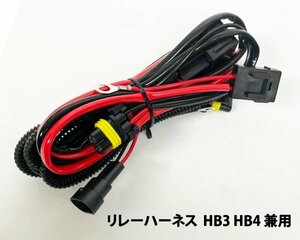 リレーハーネス HB3 HB4 電源強化 1本 35W 55W 安定 ちらつき防止◆カプラーオン カーパーツ 車用品 車検時の光量不足に kit キット