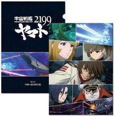 【新品!!】 宇宙戦艦ヤマト 2199 クリアファイル 第五章 [ 望郷の銀河間空間 ] 森雪 古代進 新見薫 岬百合亜 沖田十三 2202