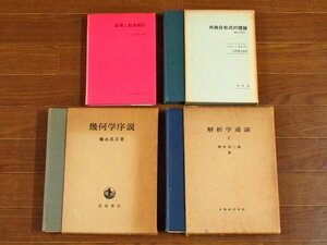 超積と超準解析 齋藤正彦/外微分形式の理論 積分不変式 エリー・カルタン/幾何学序説 彌永昌吉/解析学通論 上 柴垣和三雄 計4冊 CA11