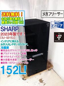 送料無料★2023年製★極上超美品 中古★SHARP 152L つけかえどっちもドア！冷凍のニーズ増に対応「大容量冷凍室」冷蔵庫【SJ-GD15J-B】EFGJ