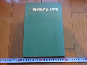 Rarebookkyoto　白鶴美術館五十年史　1984年　白鶴美術館　林谷五郎　吉田立斎　狩野常信