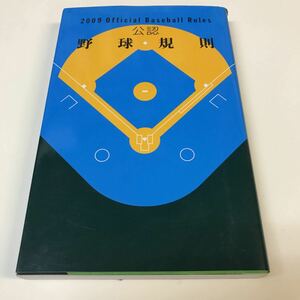 ［野球］公認 野球規則（2009年）