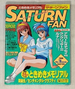 サターンファン　SATURN FAN　1996年　No.16　8月2日号　ときめきメモリアル/ファイティングバイパーズ/NiGHTS into dreams/サクラ大戦 他