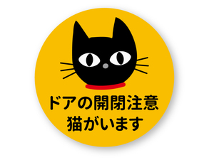 【反射ステッカー工房】ドアの開閉注意 猫がいますステッカー (丸型M) 再帰反射 屋外耐候５年 家に猫がいますよ CAT 脱走防止