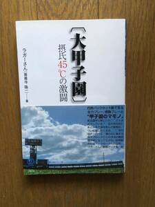 大甲子園　摂氏45℃の激闘　ラガーさん