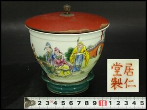 【銀閣】中国美術 粉彩色絵 宮廷人物紋 遊台 漆蓋碗 居仁堂製 高12.5cm 希少 旧家蔵出 送料無料(LC257)