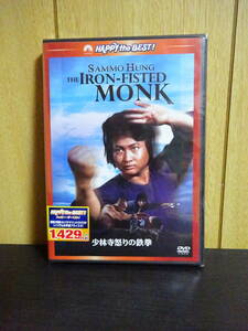 少林寺怒りの鉄拳　THE IRON-FISTED MONK　サモ・ハン・キンポー　洪金寶　大大哥　 Sammo Hung　香港　カンフー　功夫