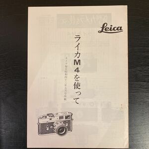 中古 ライカ Leica 関連希少資料 ライカM4を使って　カメラ毎日　昭和43年5月号所載その1