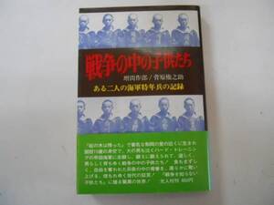 ●戦争の中の子供たち●海軍特年兵の記録●増間作郎菅原権之助●