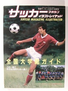 サッカーマガジンイラストレイテッド サッカーマガジン1984年秋季号◆全国大学総ガイド