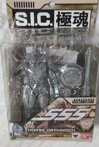 ◎S.I.C 極魂◎仮面ライダーファイズ「ホースオルフェノク」◎2週間出品