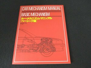 本 No2 02565 カー・メカニズム・マニュアル［ベーシック編］1997年7月10日 ナツメ社 青山元男