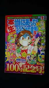 本当にあったここだけの話 2013年1月号 100号記念号 安斎かなえ/高世えり子/高原けんじ/他