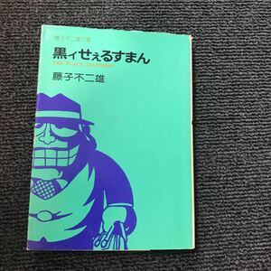 藤子不二雄　黒イせぇるすまん　立風書房の文庫本