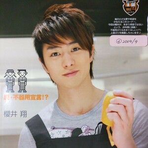 櫻井翔 嵐 ARASHI duet 2009/9月号 切り抜き3P