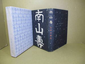 ☆内田百閒『南山寿』中央公論;昭和15年-初版函付*第3作目で表題作他-昇天-畫頭子-山東京傳-蜻蛉眠る-青炎抄.-百鬼園俳句帖拾選他1編収録　