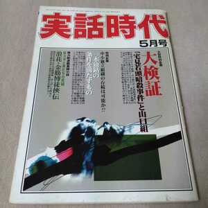 実話時代　2001年5月号　ヤクザ　暴力団