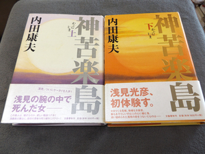 神苦楽島 上下2冊 内田康夫 浅見光彦、初体験す。