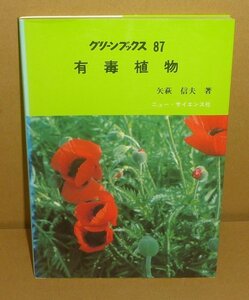 生物毒1982『有毒植物／グリーンブックス87』 矢萩信夫 著