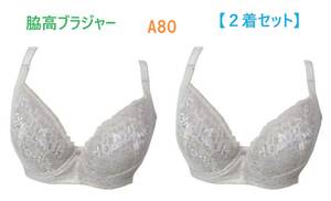 【２着セット】A80・シルクベージュ　脇高ブラジャー（ワイヤー入り）　補正下着　２重リフトアップパネル　カップ裏 綿100％　新品 