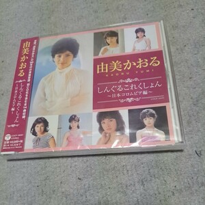 CD　由美かおる　未開封