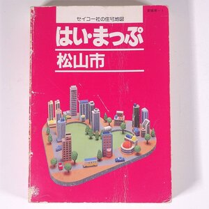 はい・まっぷ 松山市 住宅地図 1998 愛媛県-1 セイコー社 文庫本 住宅地図 文庫サイズ