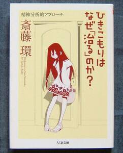 斎藤 環著【ひきこもりはなぜ「治る」のか？　精神分析的アプローチ】ちくま文庫