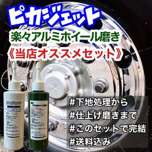 匿名配送！楽々アルミホイール磨きピカジェット当店1番人気セット