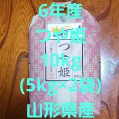 山形県産特別栽培米つや姫10kg(5kg×2袋)白米