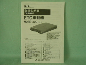 M-405 ☆ 三菱重工 取扱説明書 ☆ MOBE300シリーズ 中古【送料￥230～】