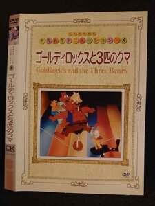 ○008561 レンタルUP◆DVD 世界名作アニメーション8 ゴールディロックスと3匹のクマ 10127 ※ケース無