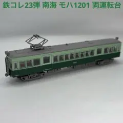 鉄コレ23弾 南海電気鉄道 モハ1201 両運転台 1両