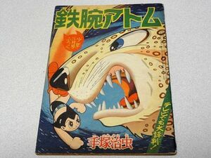 単行本未収録・付録「鉄腕アトム」手塚治虫・少年・1960年3月号・昭和35年・虫プロ