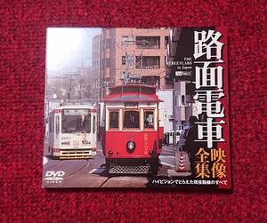 DVD 路面電車 映像全集 ハイビジョンでとらえた現役路線のすべて