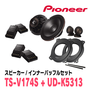 パイオニア / TS-V174S + UD-K5313　セパレートスピーカー+インナーバッフルセット　Carrozzeria正規品販売店