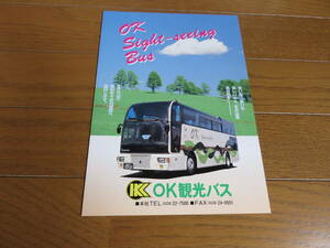 １９９４年の気仙沼交通（OK観光バス）貸切バスパンフレット