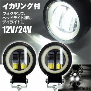 イカリング付き フォグランプ [F白] 2個組 バイク ヘッドライト補助 作業灯 12V/24V デイライト オートバイ オフロード/11χ