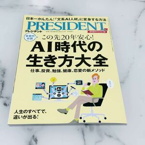 PRESIDENTプレジデント最新号2024年5/3号 発売日2024年04月12日 プレジデント社 特集 全世代必読◎この先20年安心！ AI時代の生き方大全