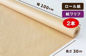 【小巻】紙ワリフ ロール 50g　100cm×30m巻2本［送料無料］