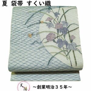 袋帯 夏物 紗 すくい織 朝顔に蛍模様 紋紗 帯 正絹 中古 リサイクル着物 夏用 袋帯 フォーマル 夏 夏帯 夏着物 夏の帯 京都きもの天陽