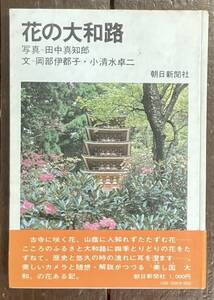 【即決】花の大和路　朝日新聞社 /昭和46年/初版/写真: 田中真知郎 /文: 岡部伊都子・小清水卓二/本 