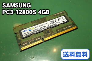 【送料無料】SAMSUNG 4GB PC3-12800S / DDR3-1600 SO-DIMM [ジャンク]