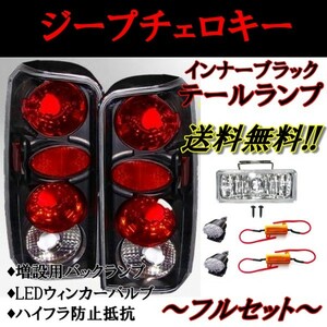 クライスラー ジープ チェロキー インナーブラック US仕様 テールランプ LED ハイフラ防止抵抗 バックランプ セット 送料無料