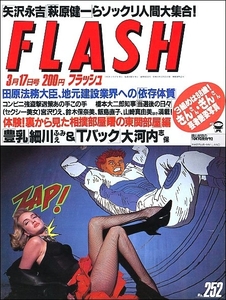 FLASHフラッシュ1992年3月17日号●エリース中山裕章宮沢りえ中嶋悟細川ふみえ大河内志保飯島直子及川麻衣嶋村かおり山崎真由美鈴木保奈美曙