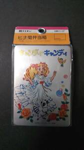 昭和レトロ キャンディキャンディ 弁当箱 未開封 キャンディ＆クリン 原作：水木杏子 作画：いがらしゆみこ☆