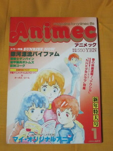 【アニメ雑誌】月刊アニメック 1984年1月号★付録完備★バイファムダンバインボトムズ巨神ゴーグ他