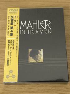 未開封DVD マーラー交響曲第4番 Mahler in heaven/広上淳一/カテリーナミューラー/新日本フィルハーモニー交響楽団/国内正規/非レンタル/B2