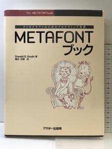 METAFONTブック: タイポグラファのためのプログラミング言語 (ASCII電子出版シリーズ) アスキー ドナルド・E. クヌース