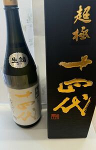 十四代　中取り　超極　純米大吟醸酒　1800ml 15度　2024年5月詰め